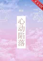 心动陷落by持枝TXT