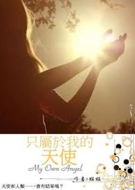 只属于我的天使泰剧百度百科