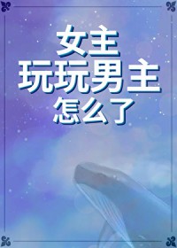女主玩男主的感情
