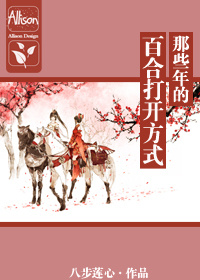 那些年百合的打开方式gl百度云
