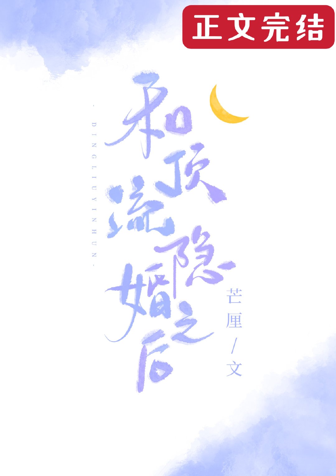 和顶流影帝离婚后全文阅读