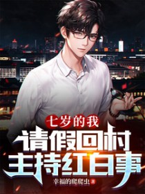 七岁的我请假回村主持红白事全集